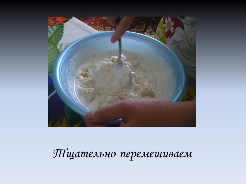 Тщательно перемешиваем